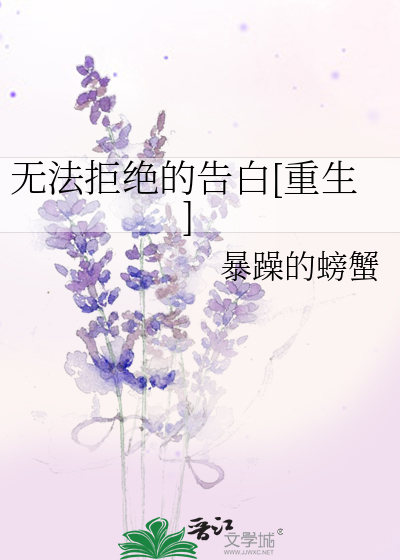 无法拒绝的告白[重生]