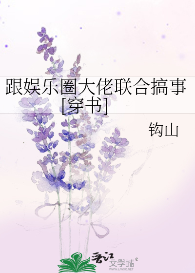 跟娱乐圈大佬联合搞事[穿书]