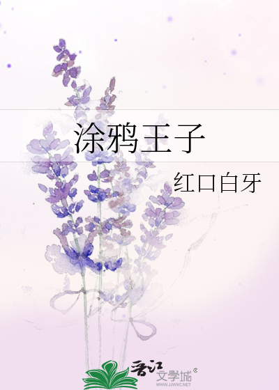 涂鸦王子