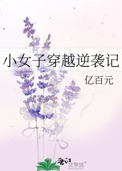 小女子穿越逆袭记