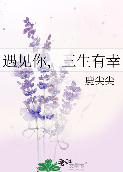 遇见你，三生有幸