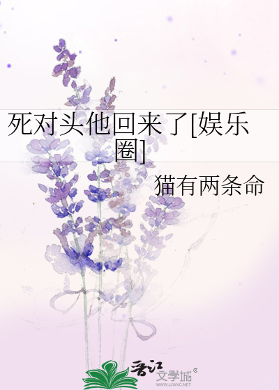 死对头他回来了[娱乐圈]