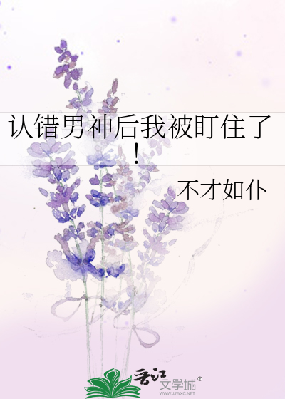 认错男神后我被盯住了！
