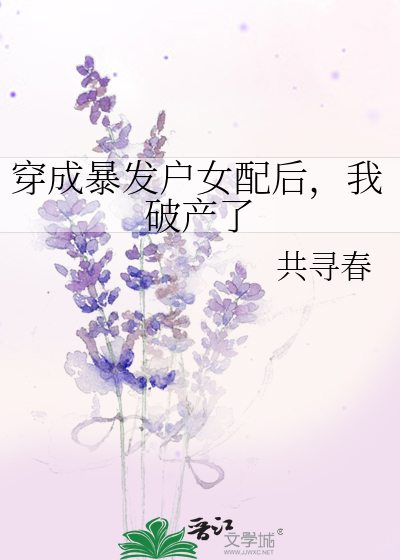 穿成暴发户女配后，我破产了