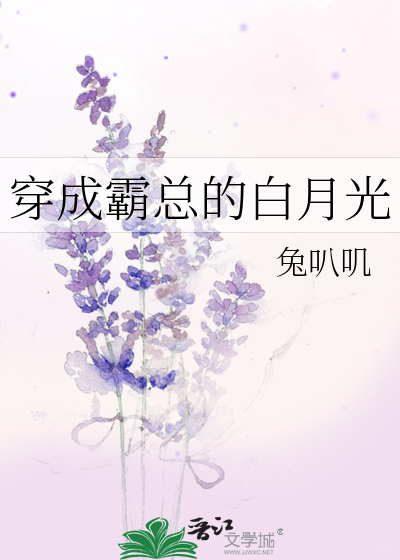 穿成霸总的白月光