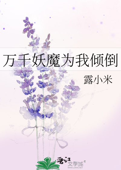 万千妖魔为我倾倒