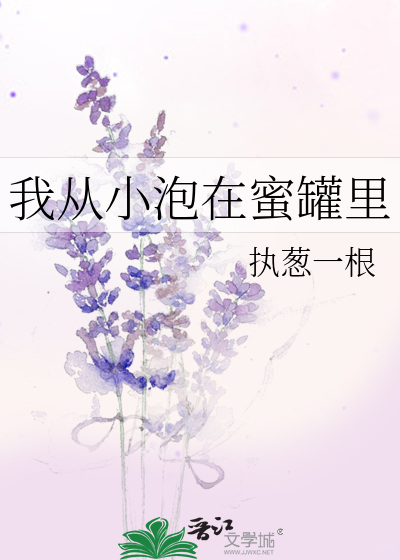 我从小泡在蜜罐里