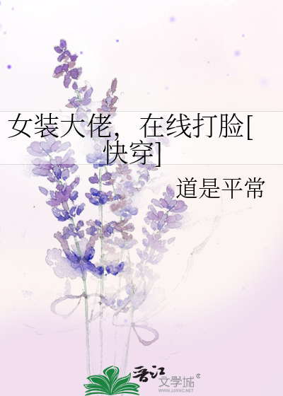 女装大佬，在线打脸[快穿]