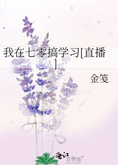 我在七零搞学习[直播]