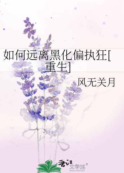 如何远离黑化偏执狂[重生]