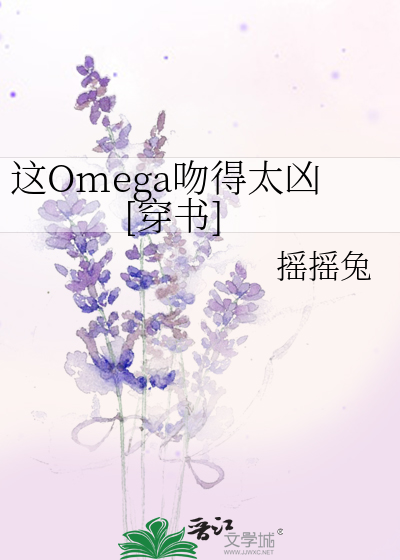 这Omega吻得太凶[穿书]