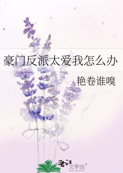 豪门反派太爱我怎么办