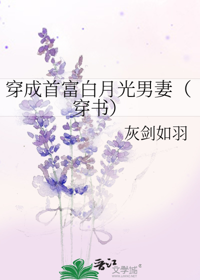 穿成首富白月光男妻（穿书）