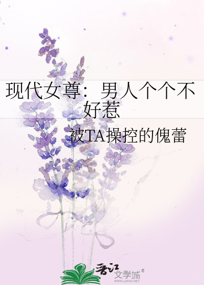 现代女尊：男人个个不好惹