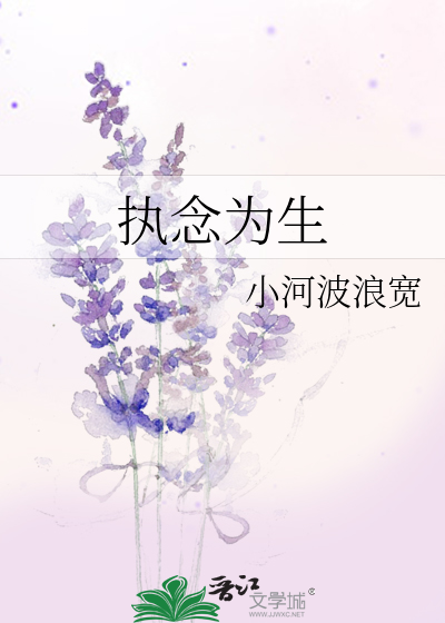 执念为生