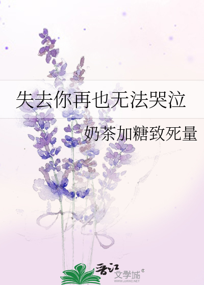 失去你再也无法哭泣