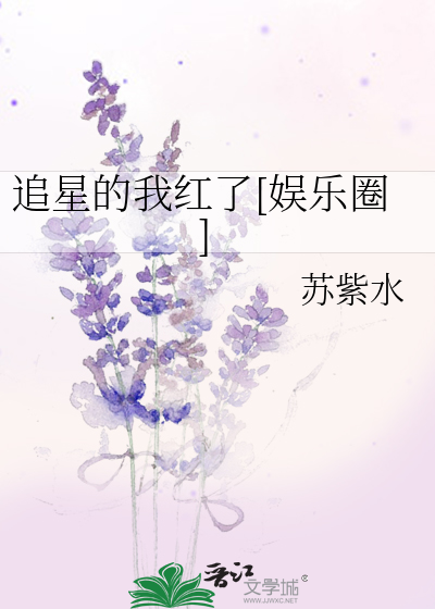 追星的我红了[娱乐圈]