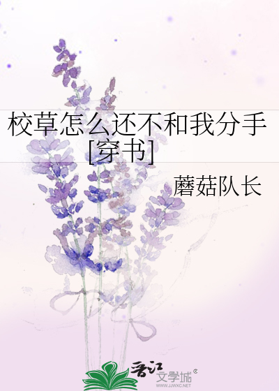 校草怎么还不和我分手[穿书]