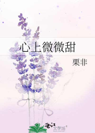 心上微微甜