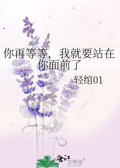 你再等等，我就要站在你面前了