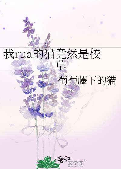 我rua的猫竟然是校草