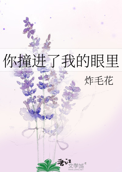 你撞进了我的眼里