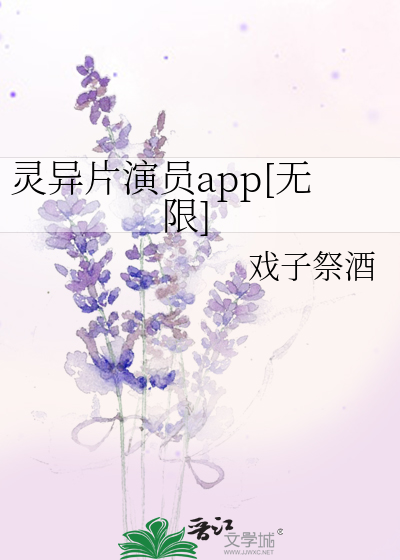 灵异片演员app[无限]