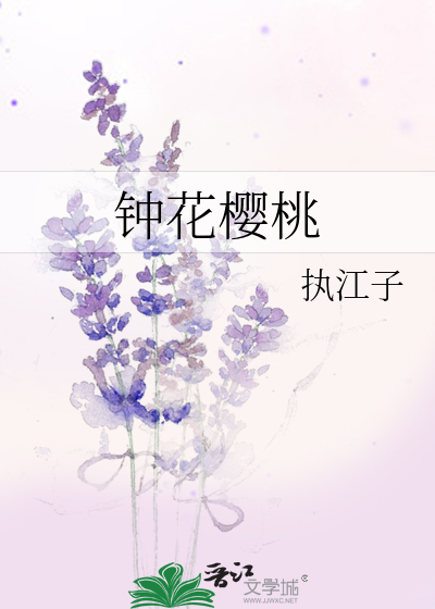 钟花樱桃