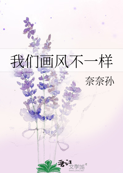我们画风不一样