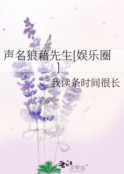 声名狼藉先生[娱乐圈]