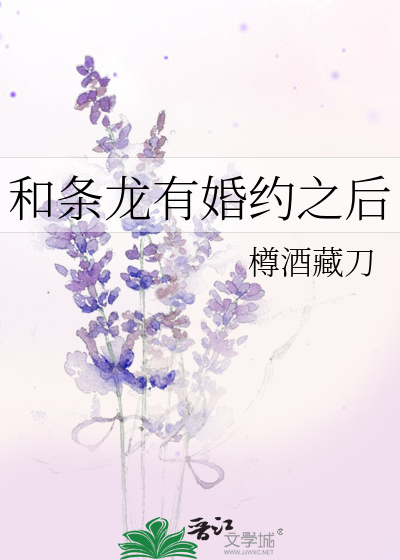 和条龙有婚约之后