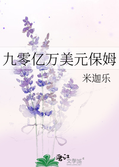 九零亿万美元保姆