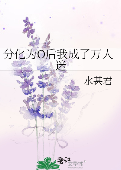 分化为O后我成了万人迷