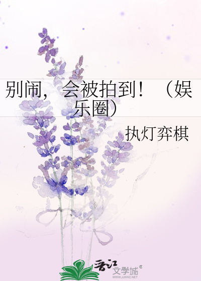 别闹，会被拍到！（娱乐圈）