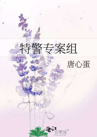 特警专案组