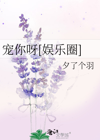 宠你呀[娱乐圈]