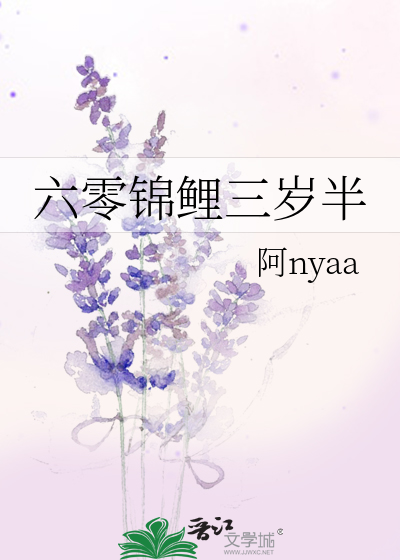 六零锦鲤三岁半