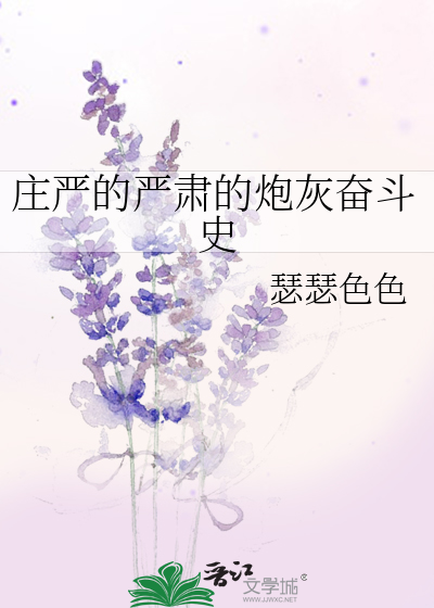 庄严的严肃的炮灰奋斗史