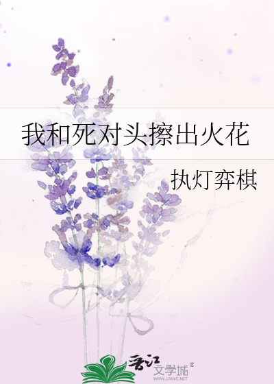 我和死对头擦出火花