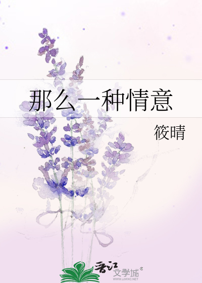 那么一种情意