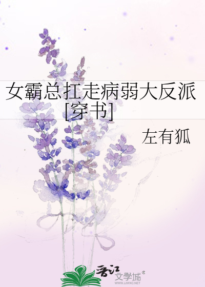 女霸总扛走病弱大反派[穿书]