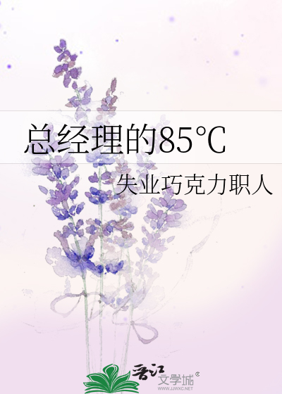 总经理的85℃