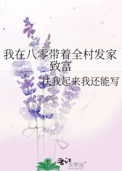 我在八零带着全村发家致富