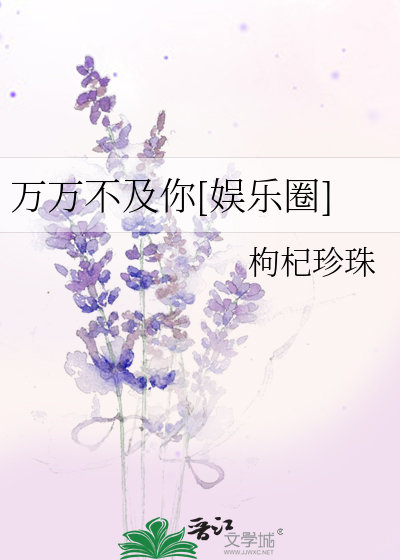 万万不及你[娱乐圈]
