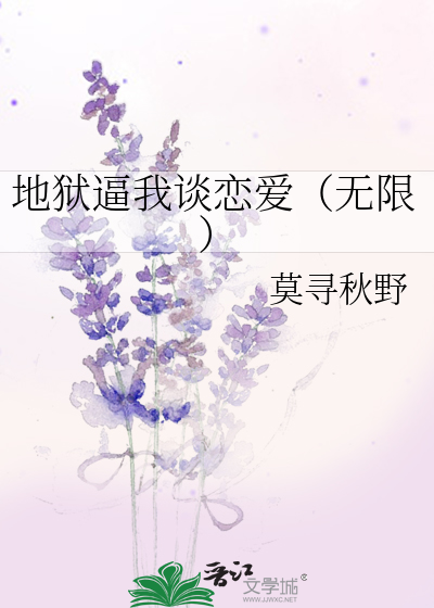 地狱逼我谈恋爱（无限）