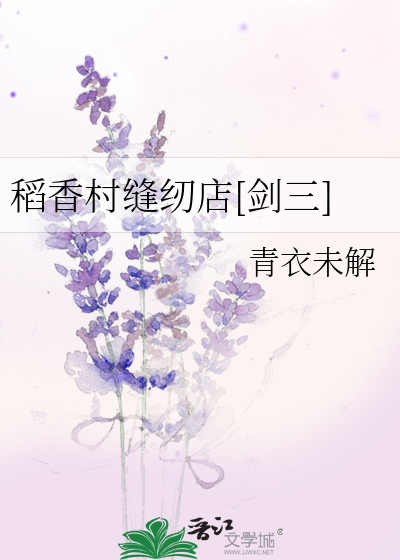 稻香村缝纫店[剑三]