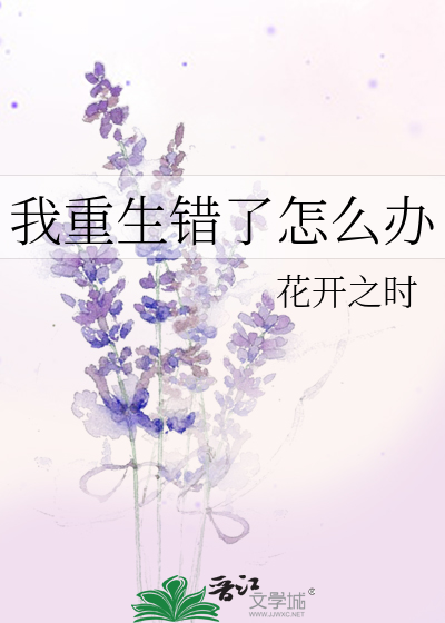 我重生错了怎么办