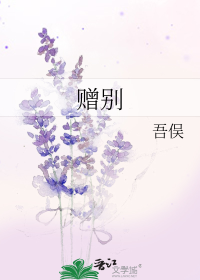 赠别