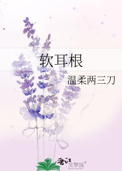 软耳根