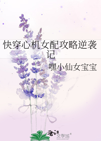 快穿心机女配攻略逆袭记